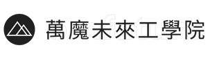 萬魔未來工學院