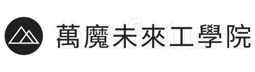 萬魔未來工學院